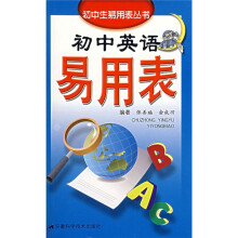 初中英语易用表
