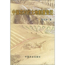 中国农村的土地制度变迁