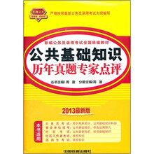 新编公务员录用考试全国统编教材:公共基础知识历年真题专家点评(2013黄皮4月版)(最新版)