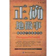 正确地做事：高效执行任务的方法