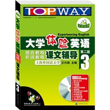 华研外语：2010大学体验英语综合教程+听说教程课文辅导3（第2版）（附光盘）