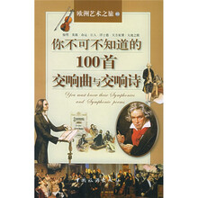 你不可不知道的100首交响曲与交响诗