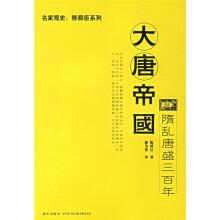 大唐帝国:隋乱唐盛三百年
