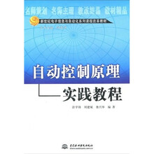新世纪电子信息与自动化系列课程改革教材:自动控制原理实践教程