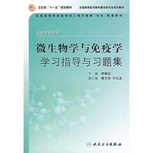全国高等学校医学成人学历教育专科配套教材：微生物学与免疫学学习指导与习题集