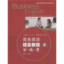 全国高等院校商务英语精品教材：商务英语综合教程1学·练·考（附MP3光盘）