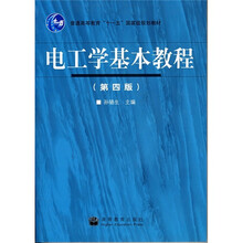 普通高等教育“十一五”国家级规划教材：电工学基本教程（第4版）（附光盘）