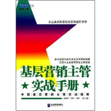 基层营销主管实战手册