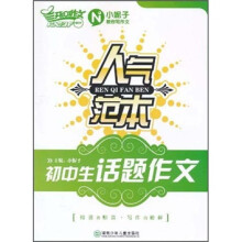 人气范本：初中生话题作文
