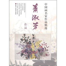 中国画名家作品精选:萧淑芳作品
