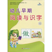 幼儿早期阅读与识字4（注音版）