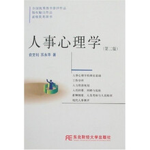 人事心理学(第2版)