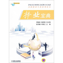 职业教育课程体系创新规划教材·决胜职业生涯系列读本:择业宝典