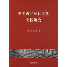 中美破产法律制度比较研究