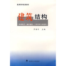 高等学校教材：建筑结构