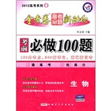 2012高考系列4·金考卷高考命题新动向·考前必做100题：生物