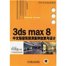 CG黄金案例荟萃:3ds max8中文版建筑装潢案例创意与设计(附光盘)