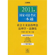 2011年国家司法考试一本通：社会主义法治理念法理学·法制史（法律版）