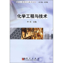化学工程与技术