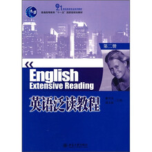 普通高等教育“十一五”国家级规划教材：英语泛读教程（第2册）