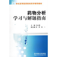 21世纪高等医药院校药学辅导教材：药物分析学习与解题指南