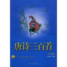 中小学生新课标必读丛书：唐诗三百首（注音版）