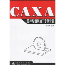 CAXA数控线切割加工实例教程