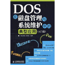 DOS在磁盘管理与系统维护中的典型应用(入门篇)
