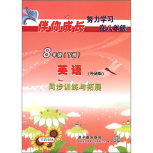 伴你成长系列·同步训练与拓展：英语（8年级下）（外研版）