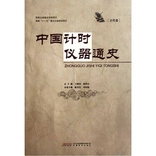 中国计时仪器通史（古代卷）