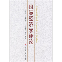 国际经济学评论（2007年第1辑）（总第1辑）