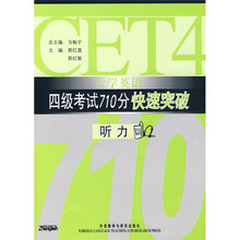 大学英语四级考试710分快速突破：听力（附光盘）