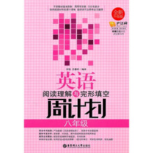 英语阅读理解与完形填空周计划（8年级）（全新升级版）