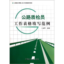 公路质检员工作表格填写范例