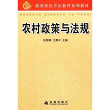 新型农民学历教育系列教材：农村政策与法规