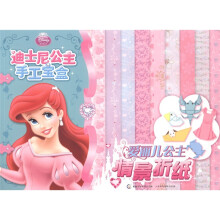 迪士尼公主手工宝盒：爱丽儿公主情景折纸