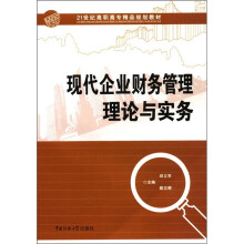 现代企业财务管理理论与实物
