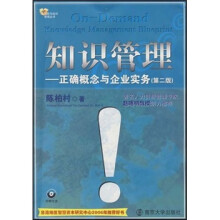 知识管理：正确概念与企业实务（第2版）（附光盘）