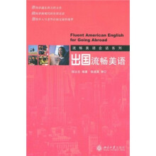 流畅美语会话系列:出国流畅美语