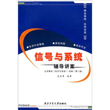 信号与系统辅导讲案（主讲教材《信号与系统》）（高教·第2版）