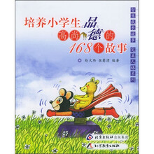 培养小学生高尚品德的168个故事