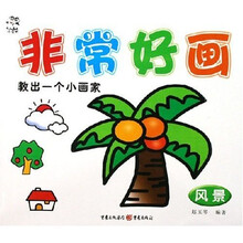 非常好画：风景