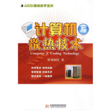 计算机与散热技术