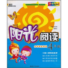 阳光阅读：小学语文阅读（4年级）