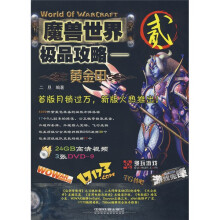 魔兽世界2·极品攻略:黄金甲(附光盘3张)