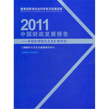 2011中国财政发展报告：中国宏观税负及其扩展研究