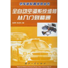 全自动空调系统维修从入门到精通