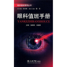 眼科值班手册