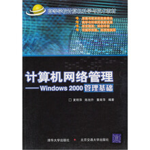 高等学校计算机科学与技术教材·计算机网络管理：Windows 2000管理基础