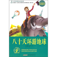 语文新课标必读经典：八十天环游地球